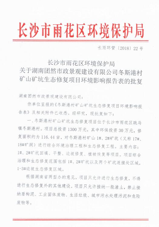 冬斯港村礦山礦坑生態(tài)修復(fù)項(xiàng)目批復(fù)