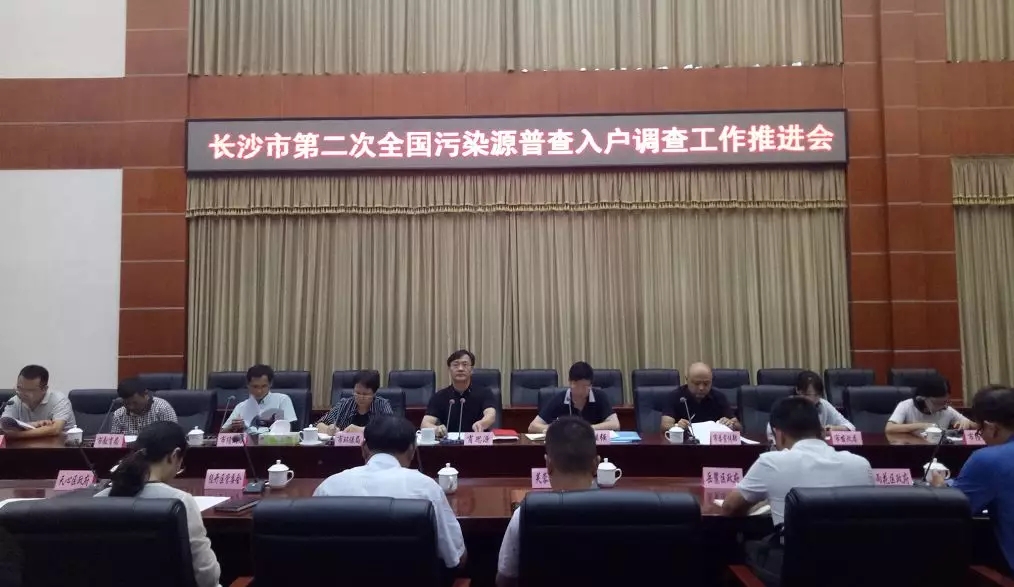 長沙市第二次全國污染源普查推進會