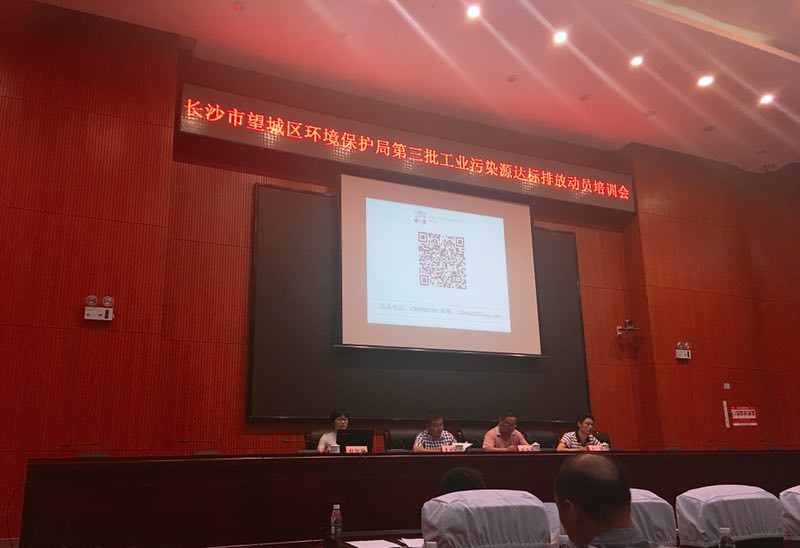 長(zhǎng)沙市望城區(qū)第三批工業(yè)污染源達(dá)標(biāo)排放動(dòng)員培訓(xùn)會(huì)議