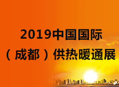 2019中國國際（成都）供熱暖通展