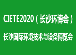 2020長沙國際環(huán)境技術(shù)與設(shè)備博覽會