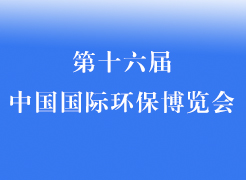 第十六屆中國(guó)國(guó)際環(huán)保展覽會(huì)