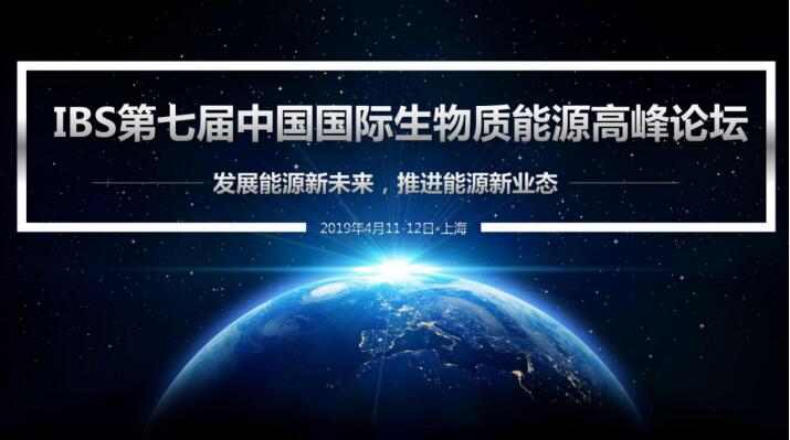 IBS2019第七屆中國國際生物質(zhì)能源高峰論壇