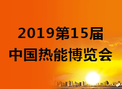 2019第15屆中國熱能博覽會