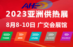2023亞洲供熱展暨供熱暖通、熱水、烘干干燥及熱泵產(chǎn)業(yè)博覽會