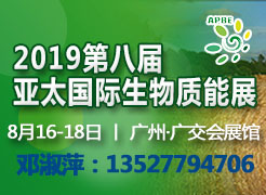 2019第八屆亞太國際生物質(zhì)能展（APBE）