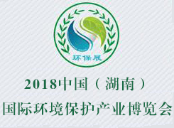 2018中國（湖南）國際環(huán)境保護產(chǎn)業(yè)博覽會
